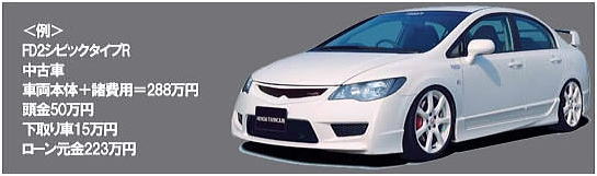 Service:ホンダツインカム フリーファイナンンス:FD2シビックタイプRの返済例